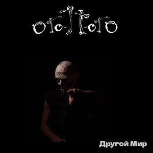 Обложка: Ого-п-ого - Под землей