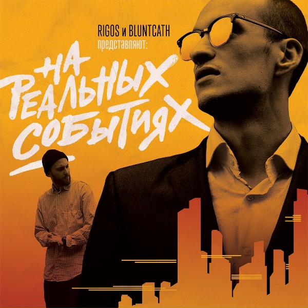 Обложка: Rigos & Bluntcath feat. Oxxxymiron - Дежавю