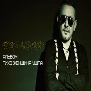 Обложка: Edik Salonikski - Тихо женщина ушла