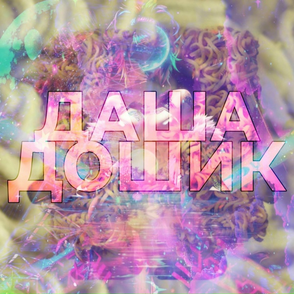 Обложка: M8G, M G MONEY GANG - ДАША ДОШИК