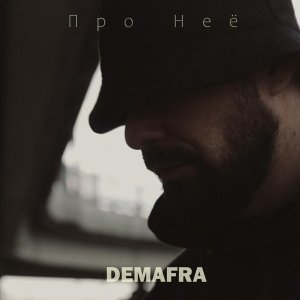 Обложка: DEMAFRA - Про неё
