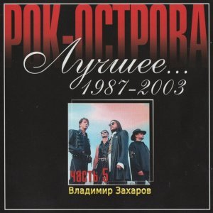 Обложка: Рок-Острова - Кончилось лето