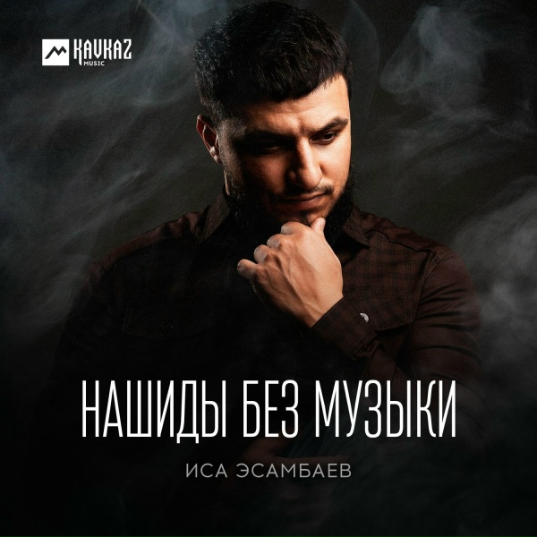 Обложка: Иса Эсамбаев - Tala Al Badru Alayna (Vocals Only)