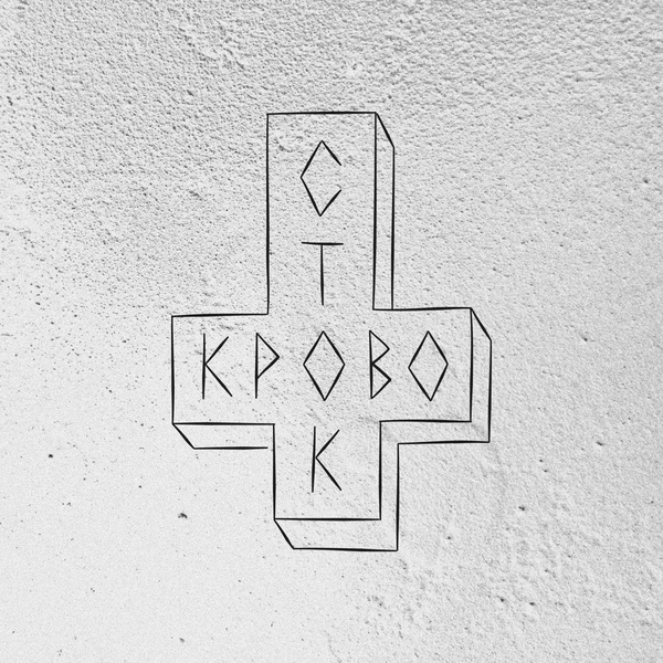 Обложка: Кровосток - Патологоанатом