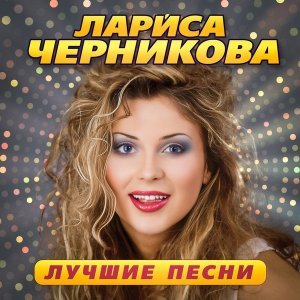 Обложка: Лариса Черникова - Одинокий волк (Дубль №1)