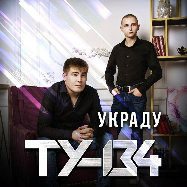 Обложка: ТУ-134 - Украду