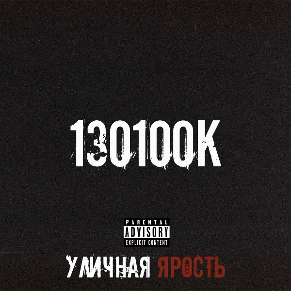 Обложка: 130100К - в силе