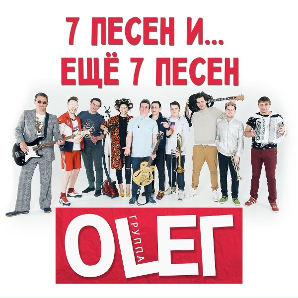 Обложка: Группа OLEГ - Мы с Олегом