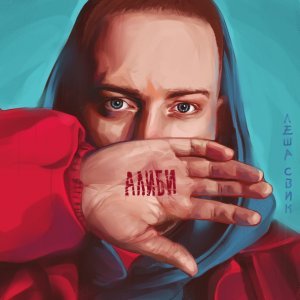 Обложка: Лёша Свик - Луна
