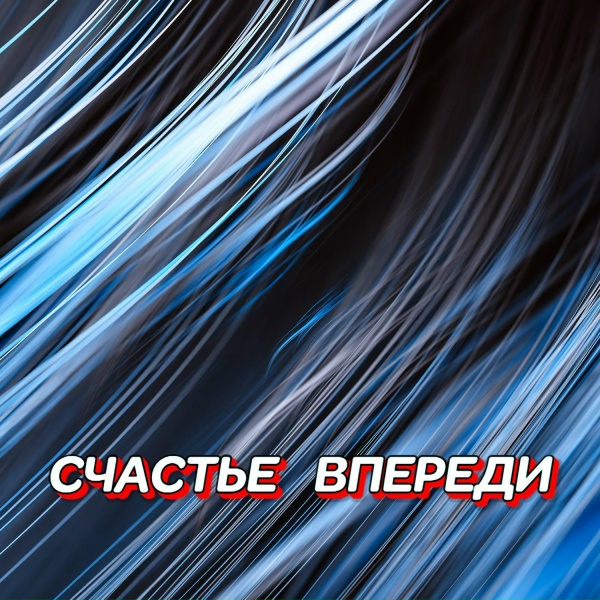 Обложка: Гравитация - СЧАСТЬЕ ВПЕРЕДИ