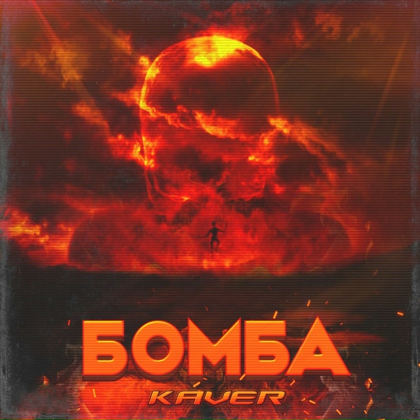 Обложка: KAVER - Бомба