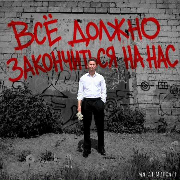 Обложка: Марат Мэлхарт - Всё должно закончиться на нас