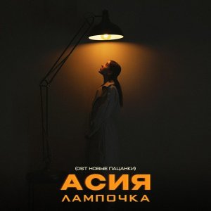 Обложка: Асия - Лампочка (OST Новые Пацанки)