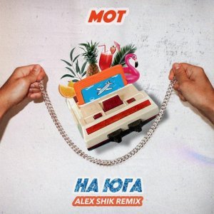 Обложка: Мот - На юга