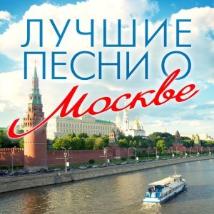 Обложка: Иосиф Кобзон - Москва, звонят колокола