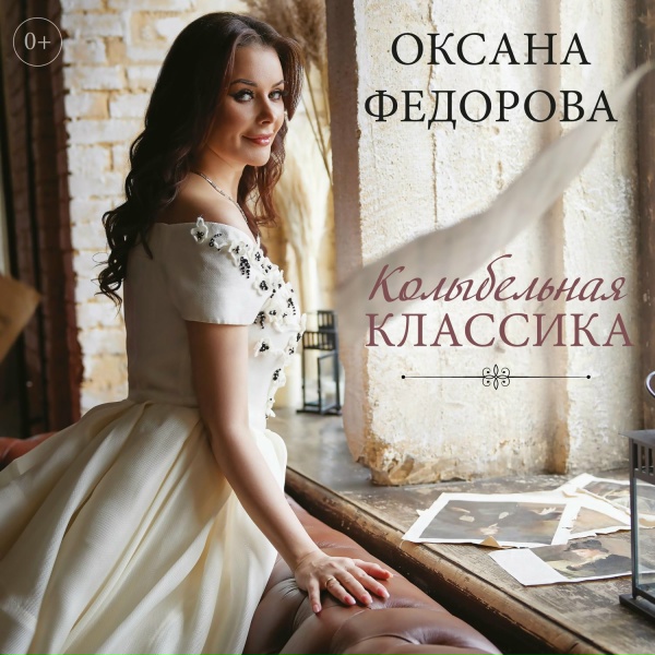 Обложка: Оксана Федорова - Тихо вечер догорает