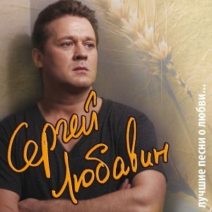 Обложка: Любавин Сергей - Казанская осенняя