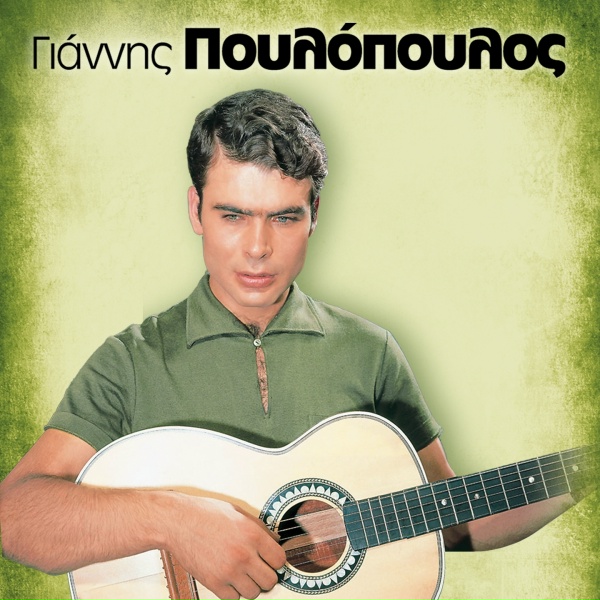 Обложка: Giannis Poulopoulos - Ena Mahairi