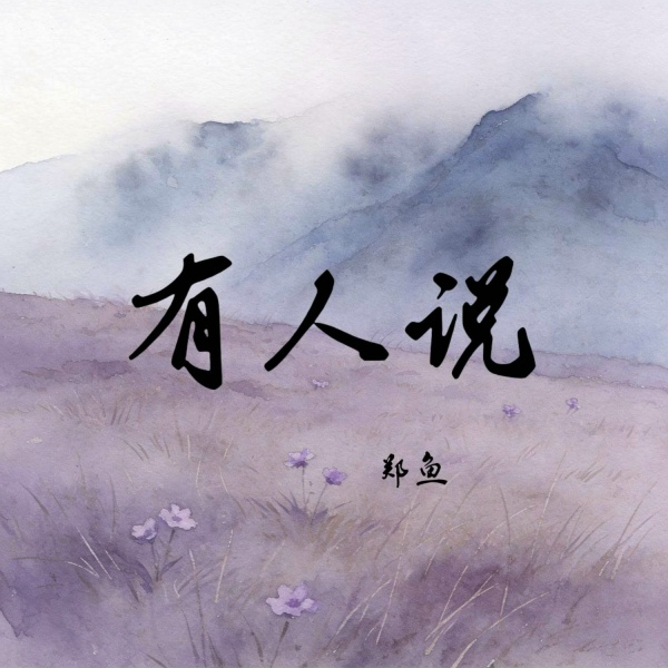 Обложка: 郑鱼 - 有人说
