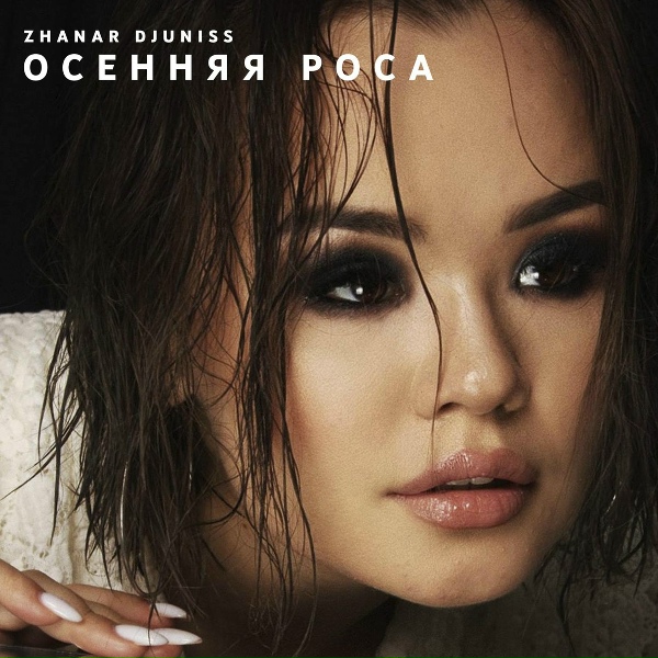 Обложка: Zhanar Djuniss - Осенняя Роса