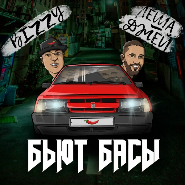Обложка: BIZZY, Лёша Джей - Бьют басы