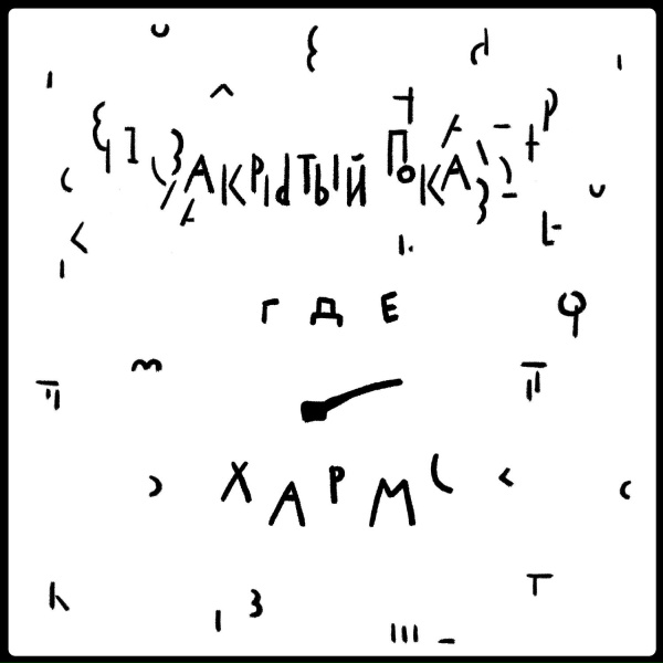 Обложка: Закрытый показ feat. ILLUMINATED FACES - В чешуе