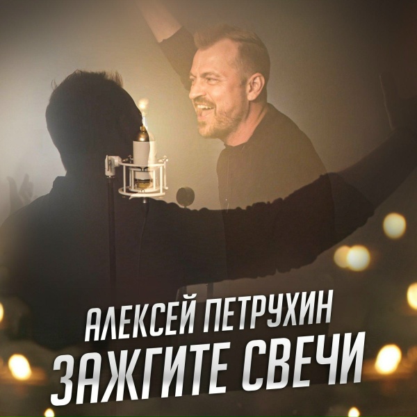Обложка: Алексей Петрухин - Зажгите свечи