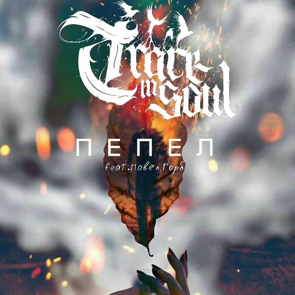 Обложка: Trace In Soul feat. Павел Горб - Пепел
