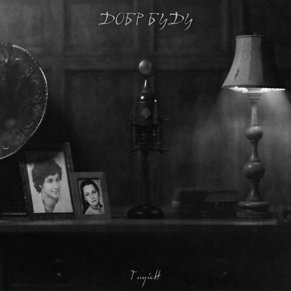 Обложка: Tugich - Добр буду