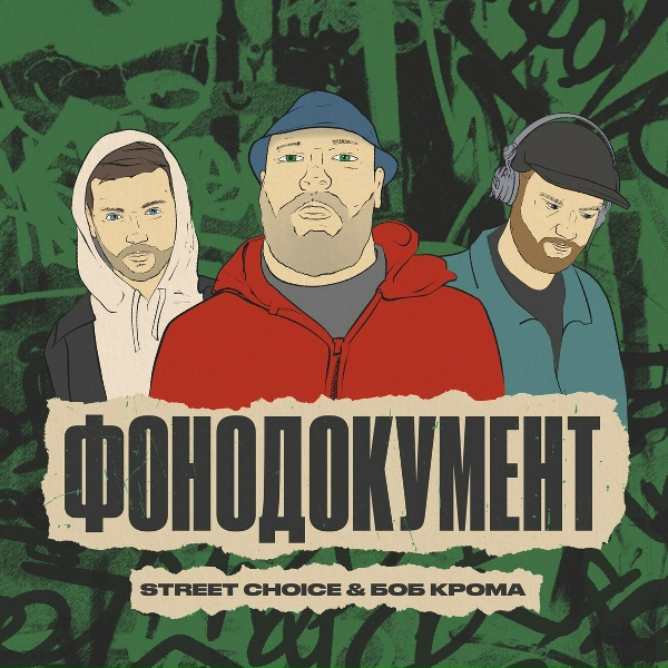 Обложка: Street Choice, Боб Крома - Радиола