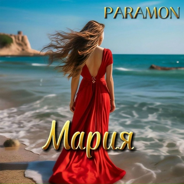 Обложка: PARAMON - Мария