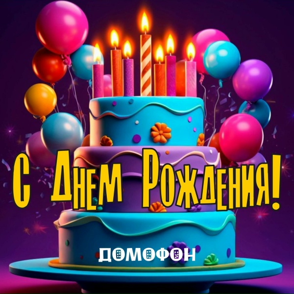 Обложка: ДОМОФОН - С Днем Рождения Катя