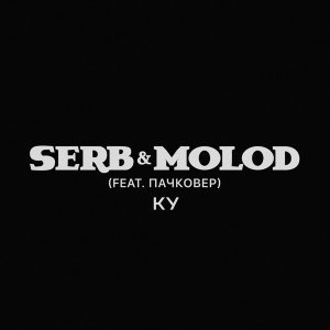 Обложка: SERB & MOLOD feat. Пачковер - КУ