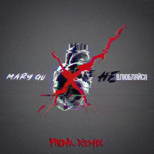 Обложка: Mary Gu - Не влюбляйся