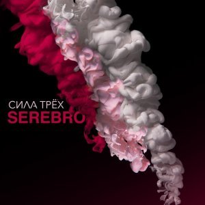 Обложка: SEREBRO - Mimimi