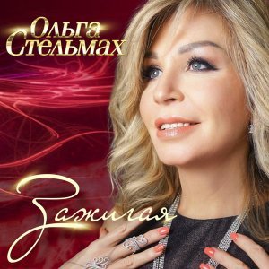 Обложка: Ольга Стельмах - Зажигая