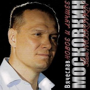 Обложка: Вячеслав Московкин - Мне бы к тебе