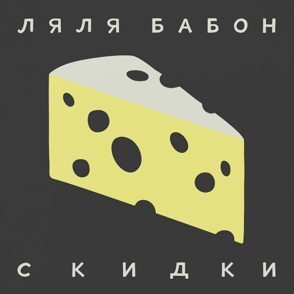 Обложка: Ляля Бабон - Скидки