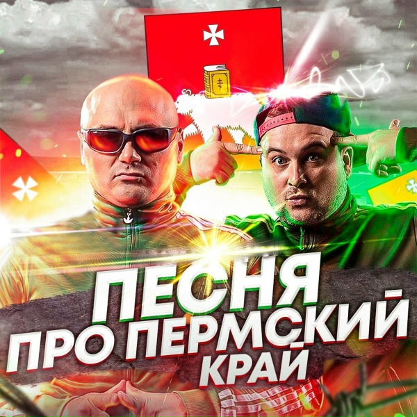 Обложка: ЗОЛОТОЙ ТОПОР - Песня про Пермский край