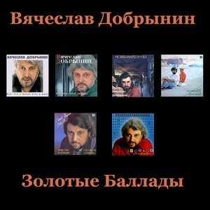 Обложка: Вячеслав Добрынин - Не сыпь мне соль на раны
