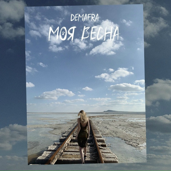 Обложка: DEMAFRA - Моя весна