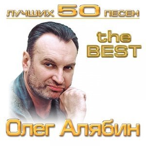 Обложка: Олег Алябин - Самая красивая