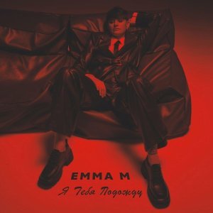 Обложка: EMMA M - Я тебя подожду