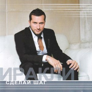 Обложка: Иракли - Так не бывает (US Global DJ's Lounge Version)