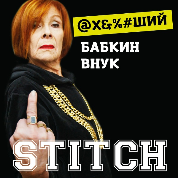 Обложка: STITCH - Ахуевший бабкин внук