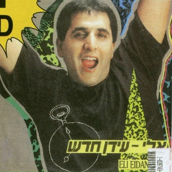 Обложка: אלי עידן - אופק בהיר