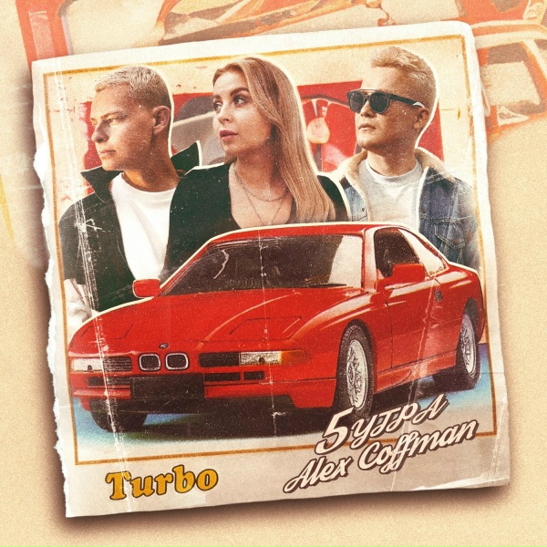 Обложка: Alex Coffman, 5УТРА - Turbo