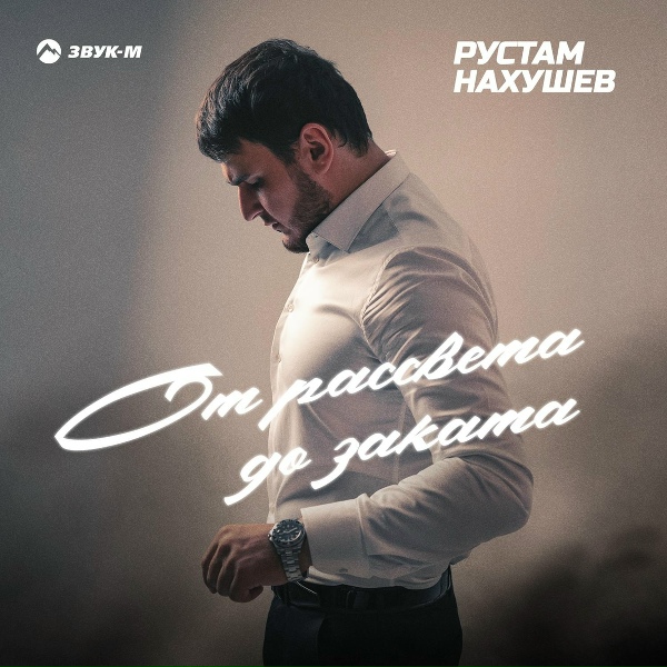 Обложка: Рустам Нахушев - От рассвета до заката