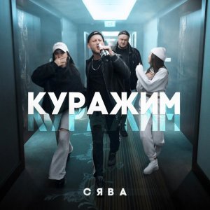 Обложка: Сява - Куражим