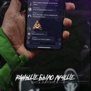 Обложка: Витя Матанга - Раньше было лучше